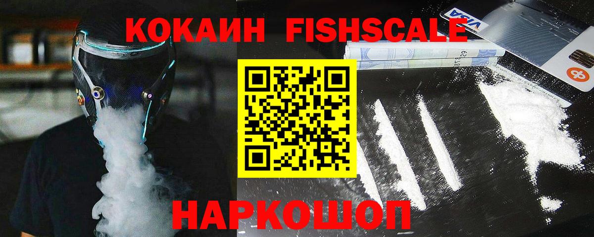КОКАИН  купить  сайты  Вход с VPN  Новоалександровск  Кокаин FishScale 