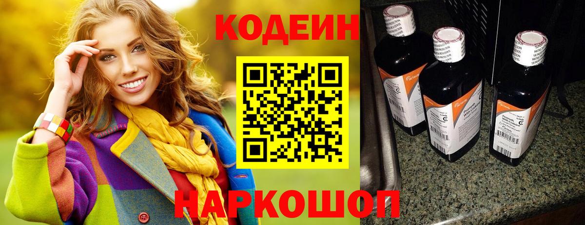 Кодеин Purple Drank  Вход с VPN  Новоалександровск 